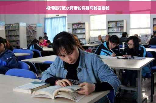 福州银行流水背后的真相与秘密揭秘