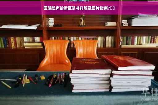 医院超声诊断证明书详解及图片指南?⚡️