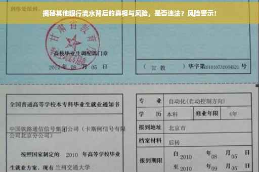 揭秘其他银行流水背后的真相与风险，是否违法？风险警示！