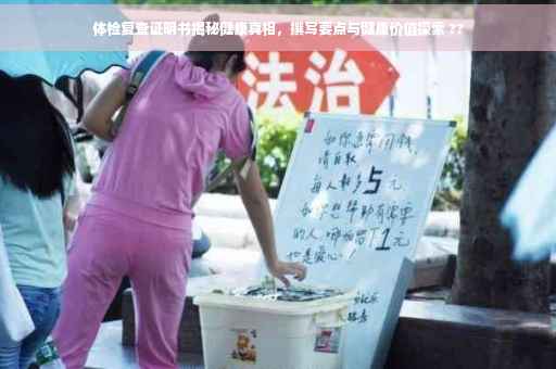 体检复查证明书揭秘健康真相，撰写要点与健康价值探索 ??