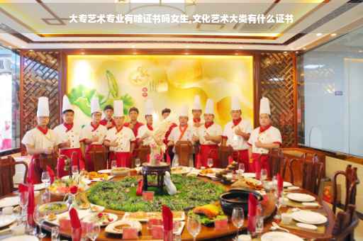 大专艺术专业有啥证书吗女生,文化艺术大类有什么证书 大专艺术专业有啥证书吗女生,文化艺术大类有什么证书