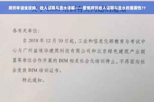 房贷申请全攻略，收入证明与流水详解——聚焦房贷收入证明与流水的重要性??