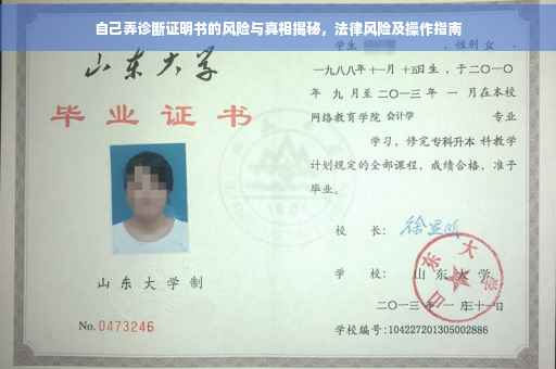 自己弄诊断证明书的风险与真相揭秘，法律风险及操作指南