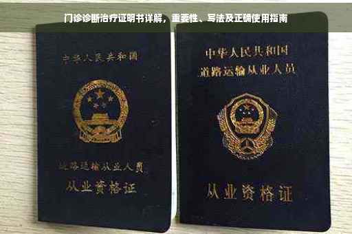 门诊诊断治疗证明书详解，重要性、写法及正确使用指南