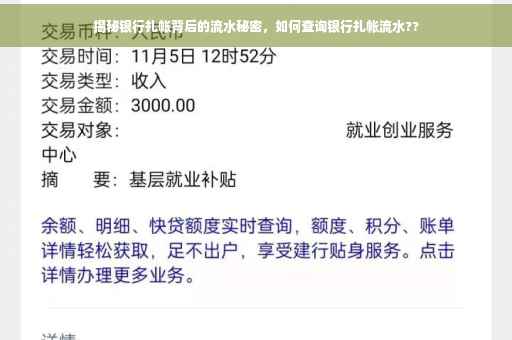 揭秘银行扎帐背后的流水秘密，如何查询银行扎帐流水??