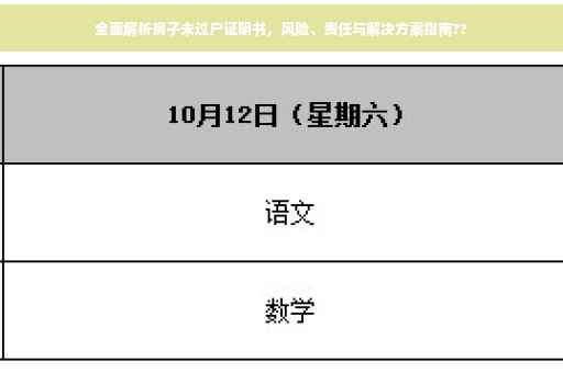 全面解析房子未过户证明书，风险、责任与解决方案指南??