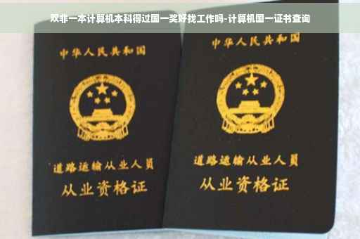 双非一本计算机本科得过国一奖好找工作吗-计算机国一证书查询