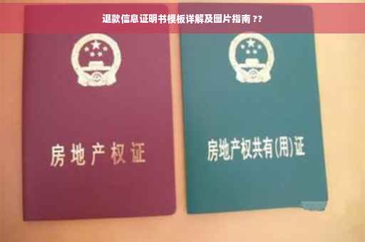 退款信息证明书模板详解及图片指南 ??
