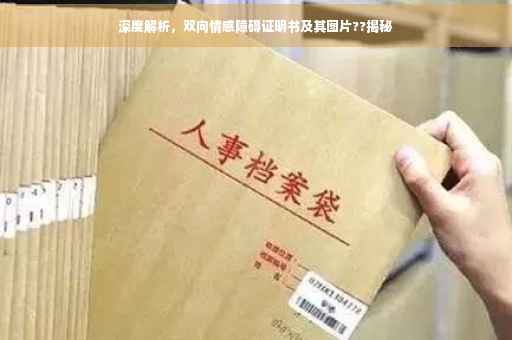 深度解析，双向情感障碍证明书及其图片??揭秘