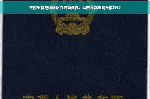 学校出具成绩证明书的重要性、写法及其影响全解析??