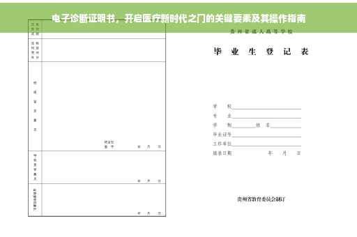 电子诊断证明书，开启医疗新时代之门的关键要素及其操作指南