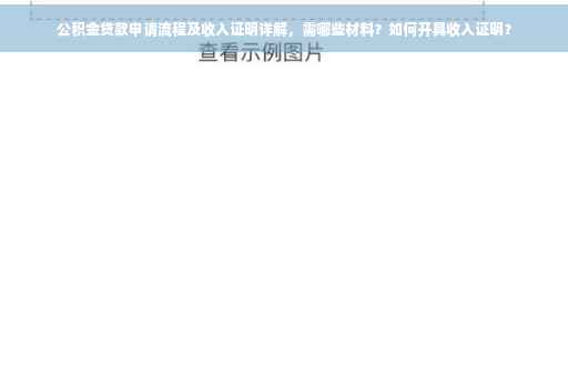 公积金贷款申请流程及收入证明详解，需哪些材料？如何开具收入证明？