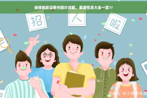 律师收款证明书图片详解，重要性及大全一览??