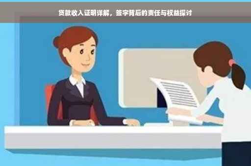 贷款收入证明详解，签字背后的责任与权益探讨
