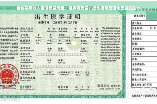揭秘买房收入证明盖章流程，谁负责盖章？操作指南及简化盖章方法??