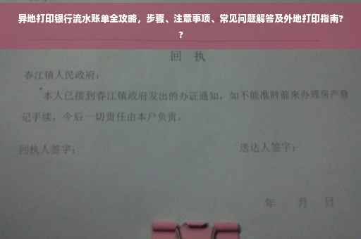 异地打印银行流水账单全攻略，步骤、注意事项、常见问题解答及外地打印指南??