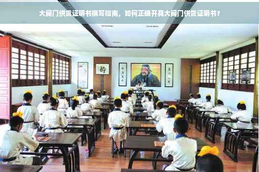 大阀门供货证明书撰写指南，如何正确开具大阀门供货证明书？