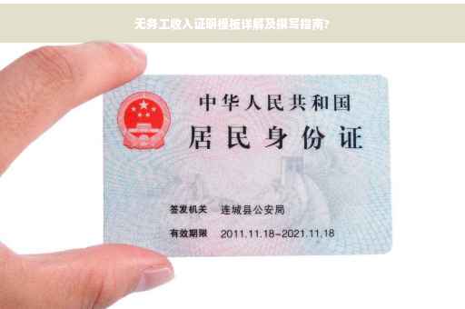 无务工收入证明模板详解及撰写指南?
