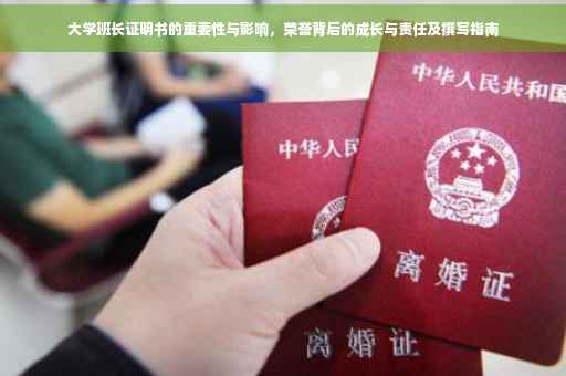 大学班长证明书的重要性与影响，荣誉背后的成长与责任及撰写指南
