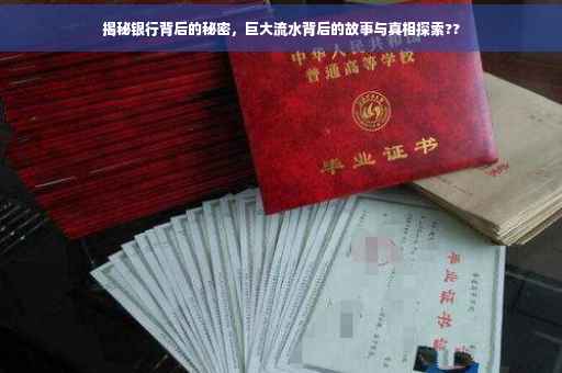 揭秘银行背后的秘密，巨大流水背后的故事与真相探索??
