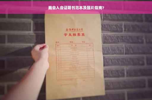 商会入会证明书范本及图片指南?