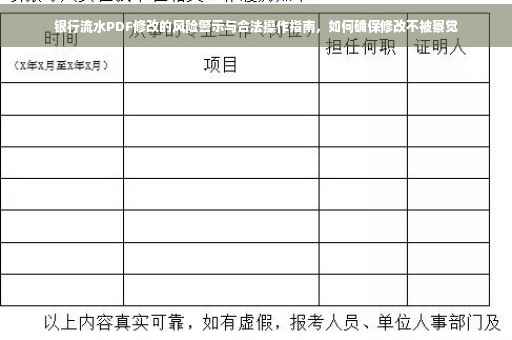 银行流水PDF修改的风险警示与合法操作指南，如何确保修改不被察觉