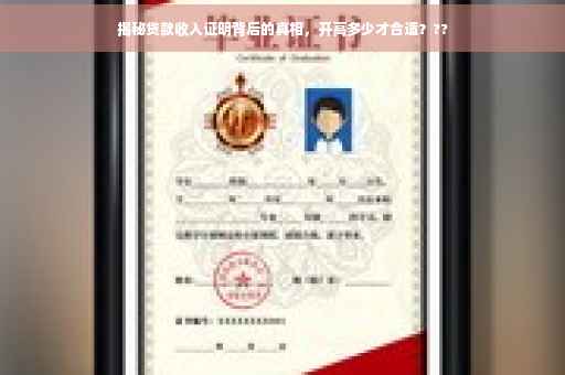 揭秘贷款收入证明背后的真相，开高多少才合适？??