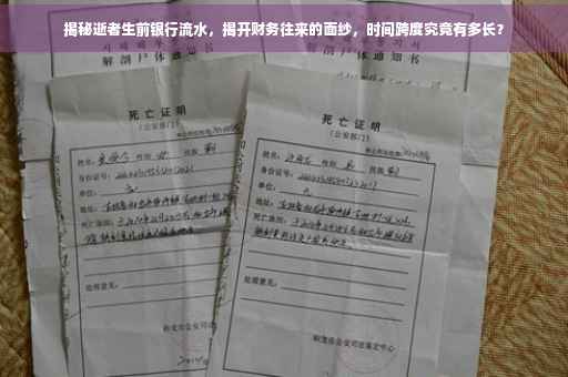 揭秘逝者生前银行流水，揭开财务往来的面纱，时间跨度究竟有多长？
