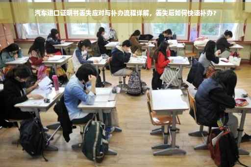汽车进口证明书丢失应对与补办流程详解，丢失后如何快速补办？