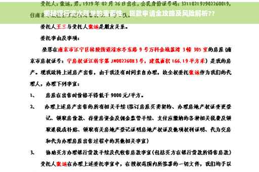 揭秘银行流水账单的重要性，贷款申请全攻略及风险解析??