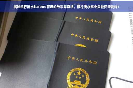 揭秘银行流水达8000背后的故事与真相，银行流水多少会被怀疑洗钱？