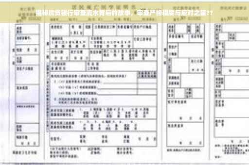揭秘房贷银行审查流水背后的故事，审查严格程度与应对之策??