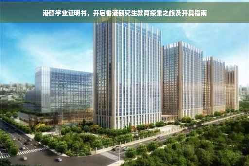 港硕学业证明书，开启香港研究生教育探索之旅及开具指南
