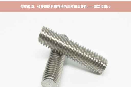 深度解读，诊断证明书带存根的奥秘与重要性——撰写指南??