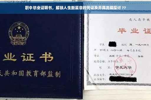 职中毕业证明书，解锁人生新篇章的凭证及开具流程探讨 ??