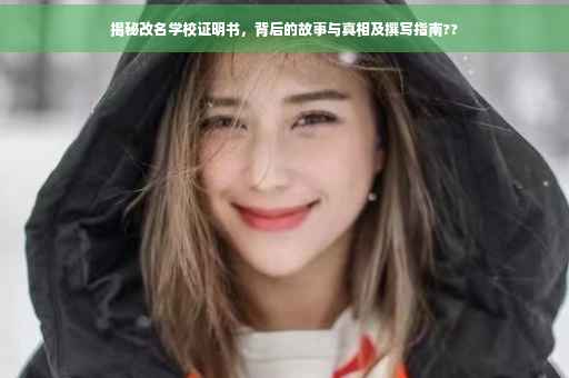 揭秘改名学校证明书，背后的故事与真相及撰写指南??