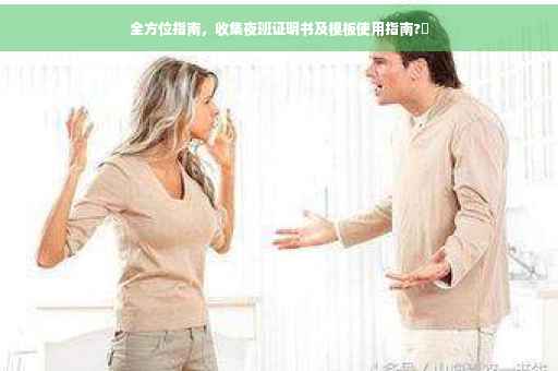 全方位指南，收集夜班证明书及模板使用指南?✨
