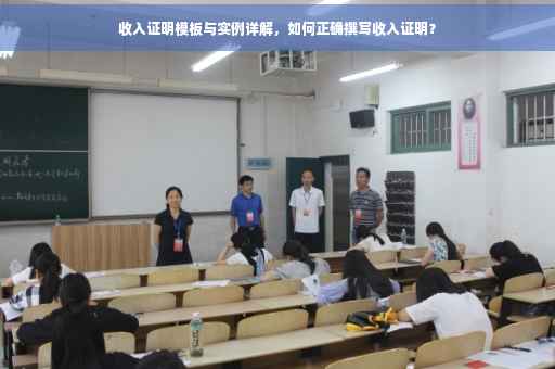 收入证明模板与实例详解，如何正确撰写收入证明？