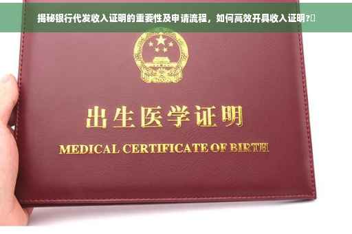 揭秘银行代发收入证明的重要性及申请流程，如何高效开具收入证明?✨