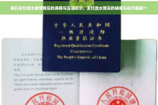 银行支付流水激增背后的真相与深层启示，支付流水背后的秘密与启示揭秘??