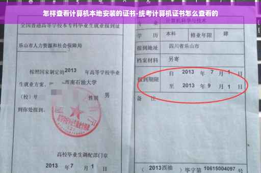 怎样查看计算机本地安装的证书-统考计算机证书怎么查看的
