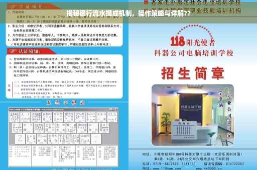揭秘银行流水提成机制，操作策略与详解??