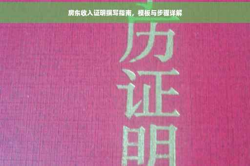 房东收入证明撰写指南，模板与步骤详解