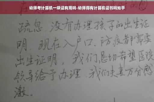 幼师考计算机一级证有用吗-幼师得有计算机证书吗知乎