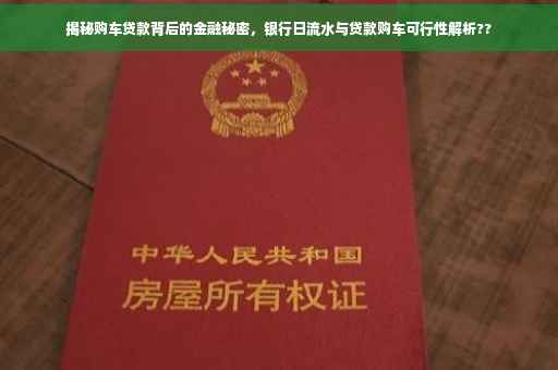 揭秘购车贷款背后的金融秘密，银行日流水与贷款购车可行性解析??