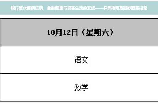 银行流水疾病证明，金融健康与真实生活的交织——开具指南及微妙联系探索