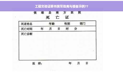 工程交验证明书撰写指南与模板示例??