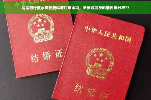解读银行流水贷款流程与注意事项，贷款额度及影响因素分析??