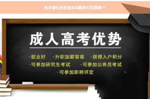 长沙银行还贷流水详解及打印指南??
