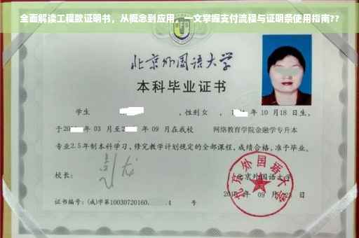 全面解读工程款证明书，从概念到应用，一文掌握支付流程与证明条使用指南??